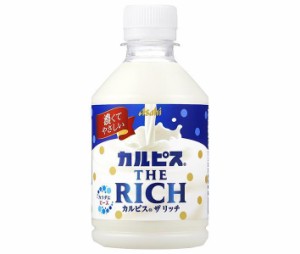 アサヒ飲料 カルピス THE RICH(ザ リッチ) 280mlペットボトル×24本入×(2ケース)｜ 送料無料