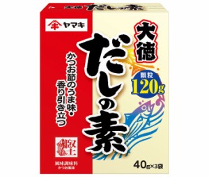 ヤマキ だしの素 大徳 120g(40g×3袋)×30箱入｜ 送料無料