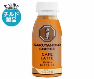 【チルド(冷蔵)商品】猿田彦珈琲 職人のカフェラテ 甘くない 235mlペットボトル×12本入｜ 送料無料