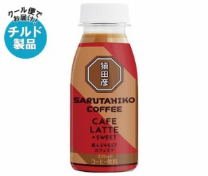 【チルド(冷蔵)商品】猿田彦珈琲 真心SWEET カフェラテ 加糖 235mlペットボトル×12本入｜ 送料無料