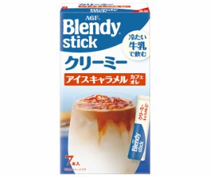 AGF ブレンディ スティッククリーミーアイスキャラメルカフェオレ (6.5g×7本)×24箱入×(2ケース)｜ 送料無料