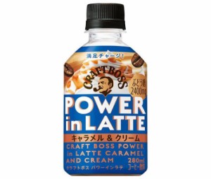 サントリー クラフトボス パワーインラテ キャラメル＆クリーム 280mlペットボトル×24本入×(2ケース)｜ 送料無料