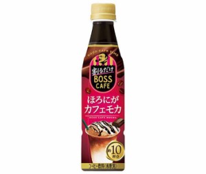 サントリー 割るだけボスカフェ ほろにがカフェモカ【希釈用】 340mlペットボトル×24本入×(2ケース)｜ 送料無料