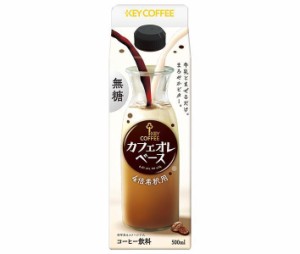 キーコーヒー カフェオレベース 無糖 500ml紙パック×6本入｜ 送料無料