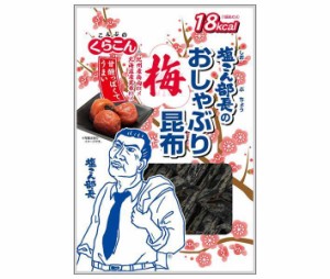 くらこん 塩こん部長のおしゃぶり昆布 梅 9g×10袋入×(2ケース)｜ 送料無料