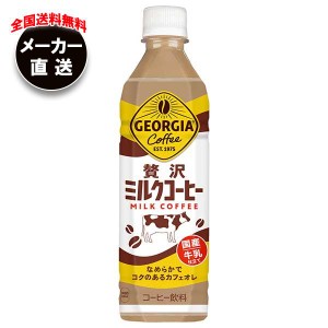 【全国送料無料・メーカー直送品・代引不可】コカコーラ ジョージア 贅沢ミルクコーヒー 500mlペットボトル×24本入×(2ケース)