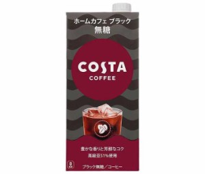 コカコーラ コスタコーヒー ホームカフェ ブラック 無糖 1L紙パック×6本入｜ 送料無料
