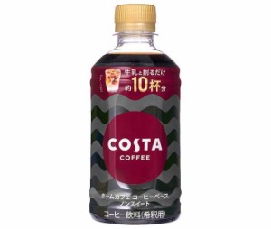 コカコーラ コスタコーヒー ホームカフェ コーヒーベース ノンスイート 340mlペットボトル×24本入×(2ケース)｜ 送料無料