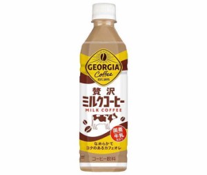 コカコーラ ジョージア 贅沢ミルクコーヒー 500mlペットボトル×24本入×(2ケース)｜ 送料無料