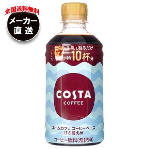 【全国送料無料・メーカー直送品・代引不可】コカコーラ コスタコーヒー ホームカフェ コーヒーベース 甘さ控えめ 340mlペットボトル×24