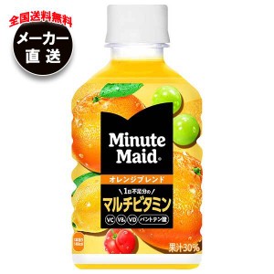 【全国送料無料・メーカー直送品・代引不可】コカコーラ ミニッツメイド オレンジブレンド マルチビタミン 280mlペットボトル×24本入