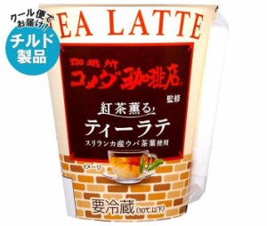 【チルド(冷蔵)商品】安曇野食品工房 珈琲所コメダ珈琲店監修 紅茶薫るティーラテ 260g×10個入×(2ケース)｜ 送料無料