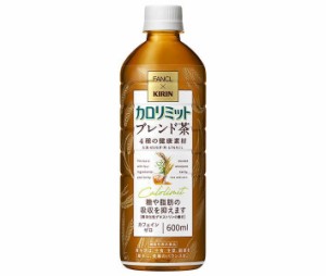 キリン ファンケル×キリン カロリミット ブレンド茶 600mlペットボトル×24本入×(2ケース)｜ 送料無料