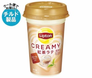 【チルド(冷蔵)商品】森永乳業 リプトン CREAMY 紅茶ラテ 240ml×10本入｜ 送料無料