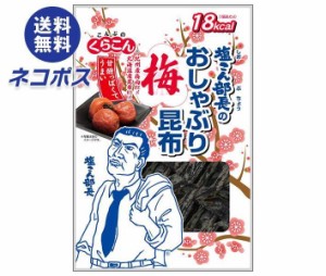 【全国送料無料】【ネコポス】くらこん 塩こん部長のおしゃぶり昆布 梅 9g×10袋入