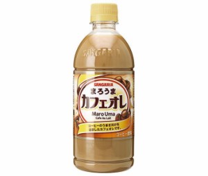 サンガリア まろうまカフェオレ 500mlペットボトル×24本入×(2ケース)｜ 送料無料