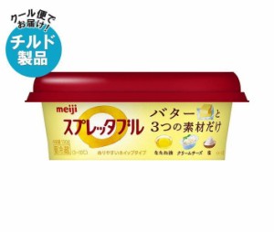 【チルド(冷蔵)商品】明治 スプレッタブル バターのやさしいコク 130g×12個入｜ 送料無料