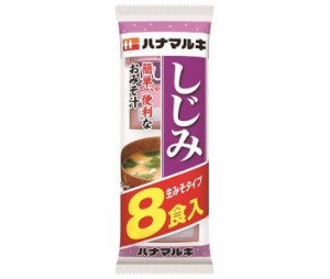 ハナマルキ 即席しじみ味噌汁 8食×12袋入×(2ケース)｜ 送料無料