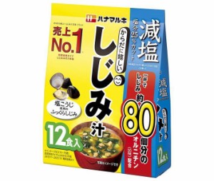 ハナマルキ 減塩 からだに嬉しいしじみ汁 12食×10袋入×(2ケース)｜ 送料無料