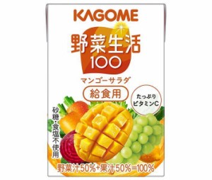 カゴメ 野菜生活100 マンゴーサラダ 給食用 100ml紙パック×30本入×(2ケース)｜ 送料無料