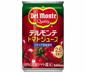 デルモンテ KT トマトジュース (有塩) 160g缶×20本入×(2ケース)｜ 送料無料