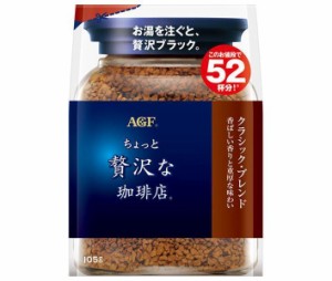 AGF ちょっと贅沢な珈琲店 クラシック・ブレンド 105g袋×12袋入｜ 送料無料