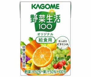 カゴメ 野菜生活100 オリジナル 給食用 100ml紙パック×30本入｜ 送料無料