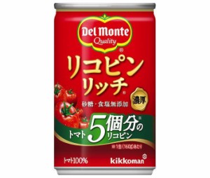 デルモンテ リコピンリッチ 160g缶×20本入｜ 送料無料