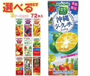 カゴメ 野菜生活・野菜ジュース 選べる3ケースセット 195・200ml紙パック×72(24×3)本入｜ 送料無料
