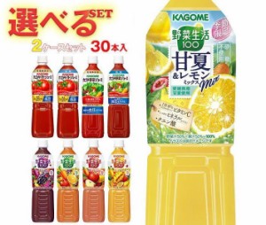 カゴメ 野菜生活・野菜ジュース・トマトジュース 選べる2ケースセット 720mlペットボトル×30(15×2)本入｜ 送料無料