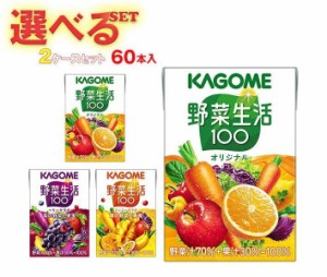 カゴメ 野菜生活100 選べる2ケースセット 100ml紙パック×60(30×2)本入｜ 送料無料