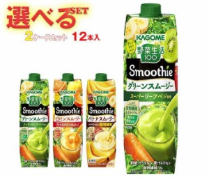 カゴメ 野菜生活100 Smoothie(スムージー) 選べる2ケースセット 1000g紙パック×12(6×2)本入｜ 送料無料