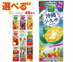 カゴメ 野菜生活・野菜ジュース 選べる2ケースセット 195・200ml紙パック×48(24×2)本入｜ 送料無料