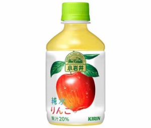 キリン 小岩井 純水りんご 280mlペットボトル×24本入×(2ケース)｜ 送料無料