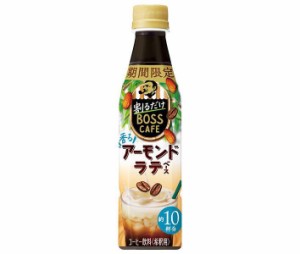 サントリー 割るだけボスカフェ 香るアーモンドラテベース 【希釈用】 340mlペットボトル×24本入×(2ケース)｜ 送料無料