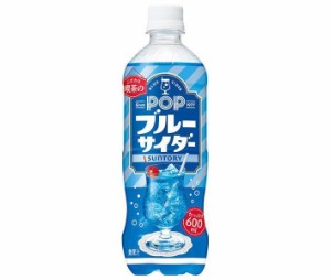 サントリー POPブルーサイダー 600mlペットボトル×24本入｜ 送料無料