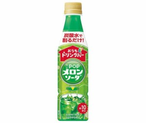 サントリー おうちドリンクバー POPメロンソーダ【希釈用】 340mlペットボトル×24本入×(2ケース)｜ 送料無料