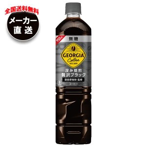 【全国送料無料・メーカー直送品・代引不可】コカコーラ ジョージア 深み焙煎贅沢ブラック 無糖 950mlペットボトル×12本入×(2ケース)