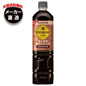 【全国送料無料・メーカー直送品・代引不可】コカコーラ ジョージア 深み焙煎贅沢ブラック 甘さひかえめ 950mlペットボトル×12本入×(2