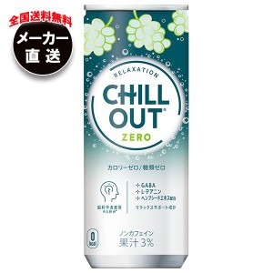 【全国送料無料・メーカー直送品・代引不可】コカコーラ CHILL OUT(チルアウト) リラクゼーションドリンク ゼログラビティ 250ml缶×30本