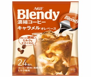 AGF ブレンディ ポーション 濃縮コーヒー キャラメルオレベース (18g×24個)×12袋入｜ 送料無料