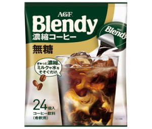 AGF ブレンディ ポーション 濃縮コーヒー 無糖 (18g×24個)×12袋入｜ 送料無料