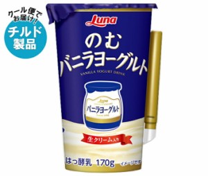 【チルド(冷蔵)商品】日本ルナ のむバニラヨーグルト 180g×8本入｜ 送料無料