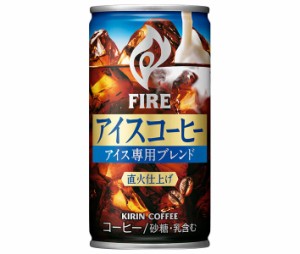 キリン FIRE(ファイア) アイスコーヒー 185g缶×30本入×(2ケース)｜ 送料無料