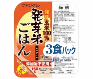 神明 ファンケル 発芽米ごはん (160g×3P)×8袋入｜ 送料無料