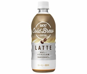 UCC COLD BREW LATTE(コールドブリュー ラテ) 500mlペットボトル×24本入｜ 送料無料