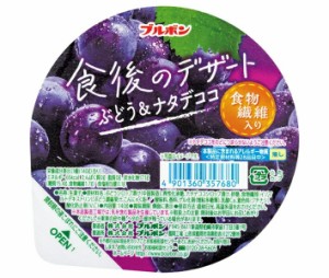 ブルボン 食後のデザート ぶどう&ナタデココ 140g×12個入｜ 送料無料