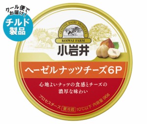 【チルド(冷蔵)商品】小岩井乳業 ヘーゼルナッツチーズ6P 96g×12本入｜ 送料無料