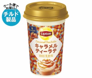 【チルド(冷蔵)商品】森永乳業 リプトン キャラメルティーラテ 240ml×10本入｜ 送料無料