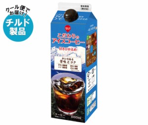 【チルド(冷蔵)商品】スジャータ こだわりのアイスコーヒー 甘さ控えめ 1000ml紙パック×12本入｜ 送料無料